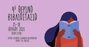 Επιστρέφει για τέταρτη χρονιά το Θερινό Βιβλιοστάσιο