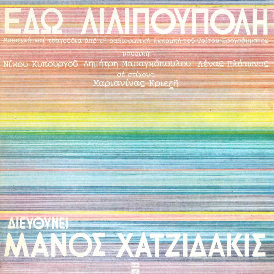 «Εδώ Λιλιπούπολη»: Αναβολή συναυλιών λόγω κρούσματος κοροναϊού στην καλλιτεχνική ομάδα