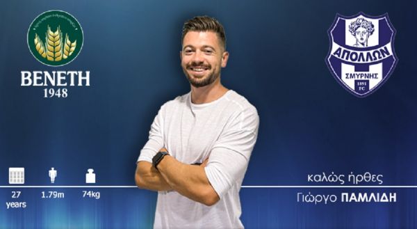 Ανακοίνωσε Παμλίδη ο Απόλλωνας Σμύρνης