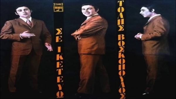 Τόλης Βοσκόπουλος: Οι επιτυχίες που τον έκαναν «Πρίγκιπα της πίστας»