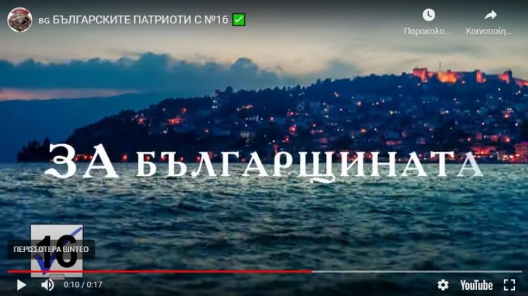 Νέα επίθεση στη Β. Μακεδονία: Η Αχρίδα είναι μια από τις πιο ένδοξες πρωτεύουσες της Βουλγαρίας