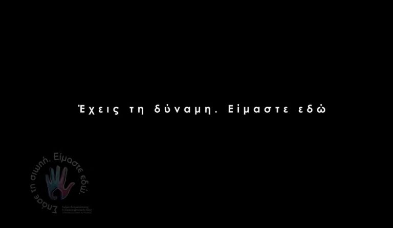 ΕΛΑΣ: Το βίντεο κατά της ενδοοικογενειακής βίας – «Σπάσε τη σιωπή, είμαστε εδώ»