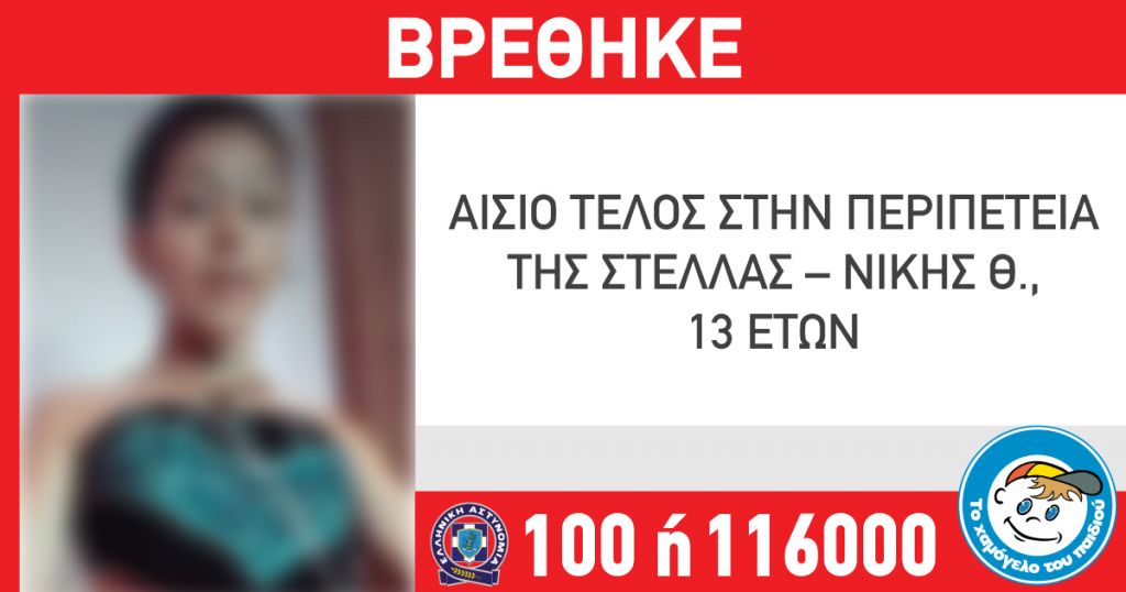 Χαμόγελα για τη 13χρονη Στέλλα – Νίκη: Βρέθηκε στη Θεσσαλονίκη και είναι καλά στην υγεία της