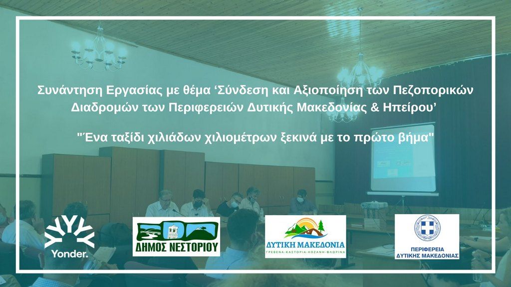 Ένα ταξίδι χιλιάδων χιλιομέτρων ξεκινά με το πρώτο βήμα