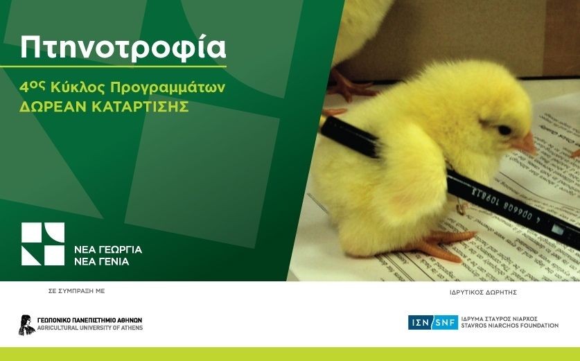 Δωρεάν πρόγραμμα κατάρτισης πτηνοτροφίας στην Άρτα