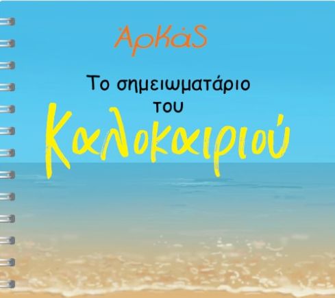 Καλοκαιρινός Αρκάς μαζί με το «Βήμα της Κυριακής»