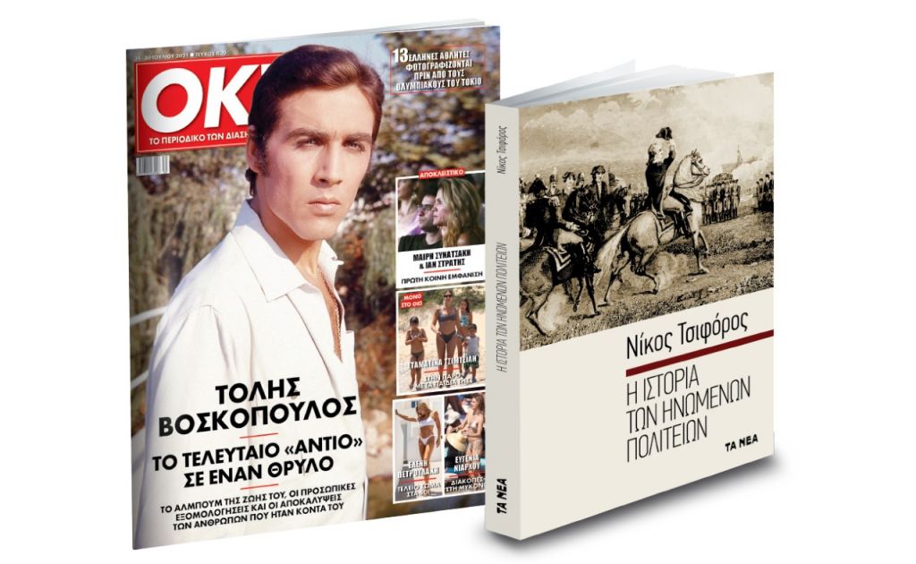 Το Σάββατο με «ΤΑ ΝΕΑ»: Νίκος Τσιφόρος, «Iστορία των Ηνωμένων Πολιτειών», & OK