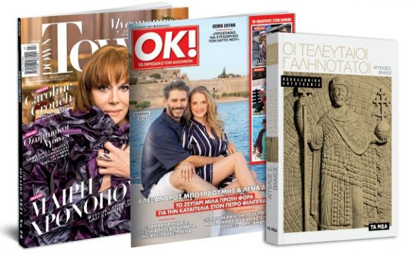 Στα «Νέα Σαββατοκύριακο»: Οι τελευταίοι Γαληνότατοι, ΟΚ και Down Town