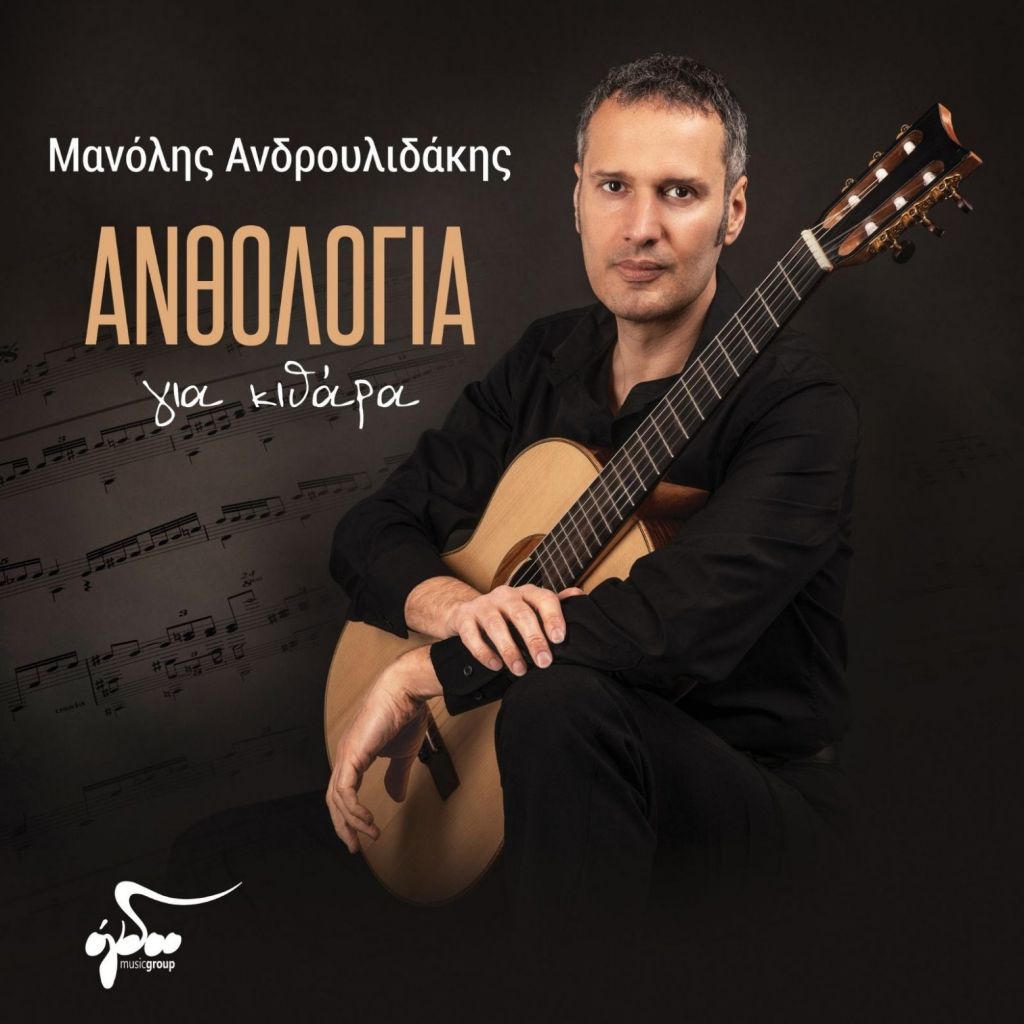 «Ανθολογία για κιθάρα»: Νέος δίσκος του Μανόλη Ανδρουλιδάκη