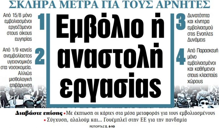 Στα «ΝΕΑ» της Τρίτης: Εμβόλιο ή αναστολή εργασίας