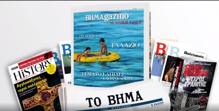 Δείτε τις 3 μεγάλες προσφορές, μαζί με το Βήμα της Κυριακής