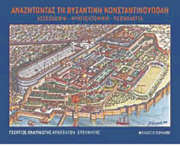 Η αναπαράσταση της Κωνσταντινούπολης