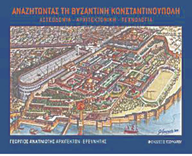 Η αναπαράσταση της Κωνσταντινούπολης