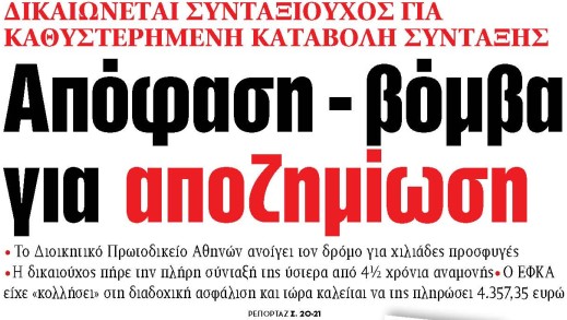 Στα «ΝΕΑ» της Πέμπτης: Απόφαση – βόμβα για αποζημίωση