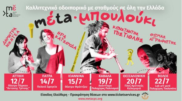 ΜΕΡΑ25: Καλλιτεχνικό οδοιπορικό από το mέta-μπουλούκι