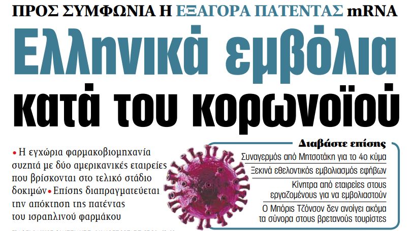 Στα «ΝΕΑ» της Τρίτης: Ελληνικά εμβόλια κατά του κορωνοϊού