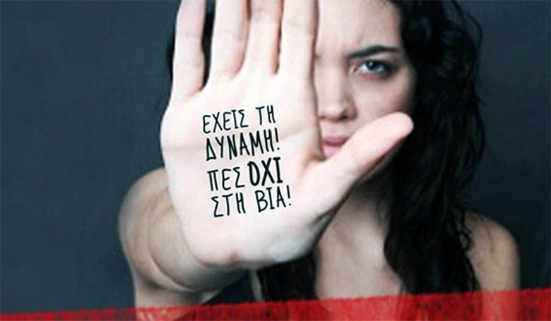 «Δεν είσαι μόνη»: Γραμμή βοήθειας 15900 για τη βία κατά των γυναικών