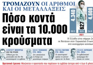Στα «ΝΕΑ» της Πέμπτης – Πόσο κοντά είναι τα 10.000 κρούσματα