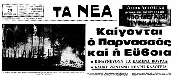 1 14 1977, Ελλάδα, Πυρκαγιές