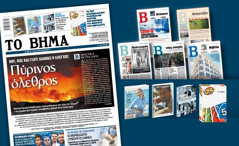 Διαβάστε στο «Βήμα της Κυριακής» – Πύρινος όλεθρος