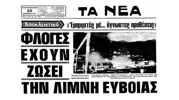 Ο πύρινος εφιάλτης της Β. Εύβοιας και της υπόλοιπης Ελλάδας το 1977