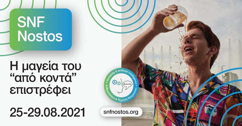 Ζήστε ξανά τη μαγεία του κινηματογράφου από κοντά με τις κινηματογραφικές προβολές του SNF Nostos