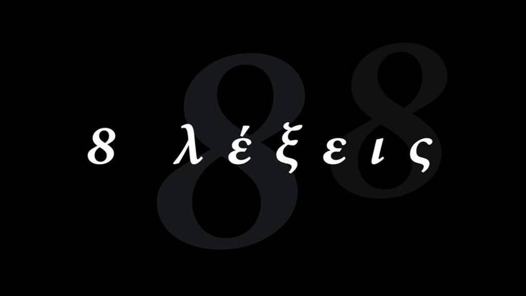 «8 Λέξεις» – Η συγκλονιστική εξομολόγηση πρωταγωνίστριας της σειράς