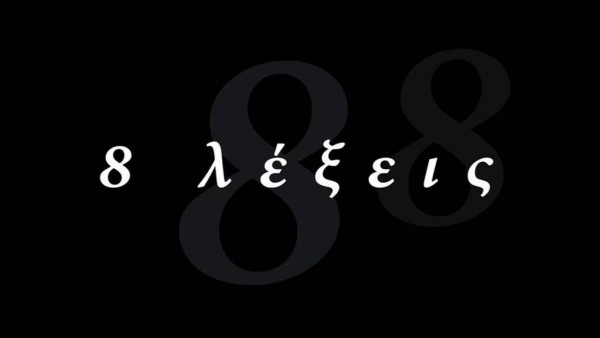 «8 Λέξεις» – Η συγκλονιστική εξομολόγηση πρωταγωνίστριας της σειράς