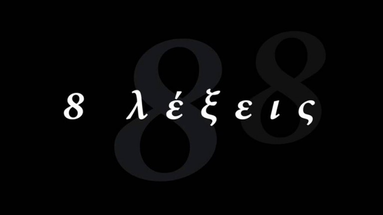 «8 Λέξεις» – Η συγκλονιστική εξομολόγηση πρωταγωνίστριας της σειράς