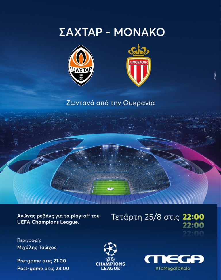 Σαχτάρ – Μονακό την Τετάρτη ζωντανά στο ΜEGA