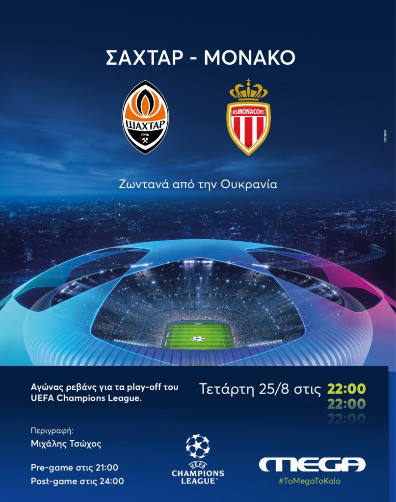 Σαχτάρ – Μονακό την Τετάρτη ζωντανά στο ΜEGA