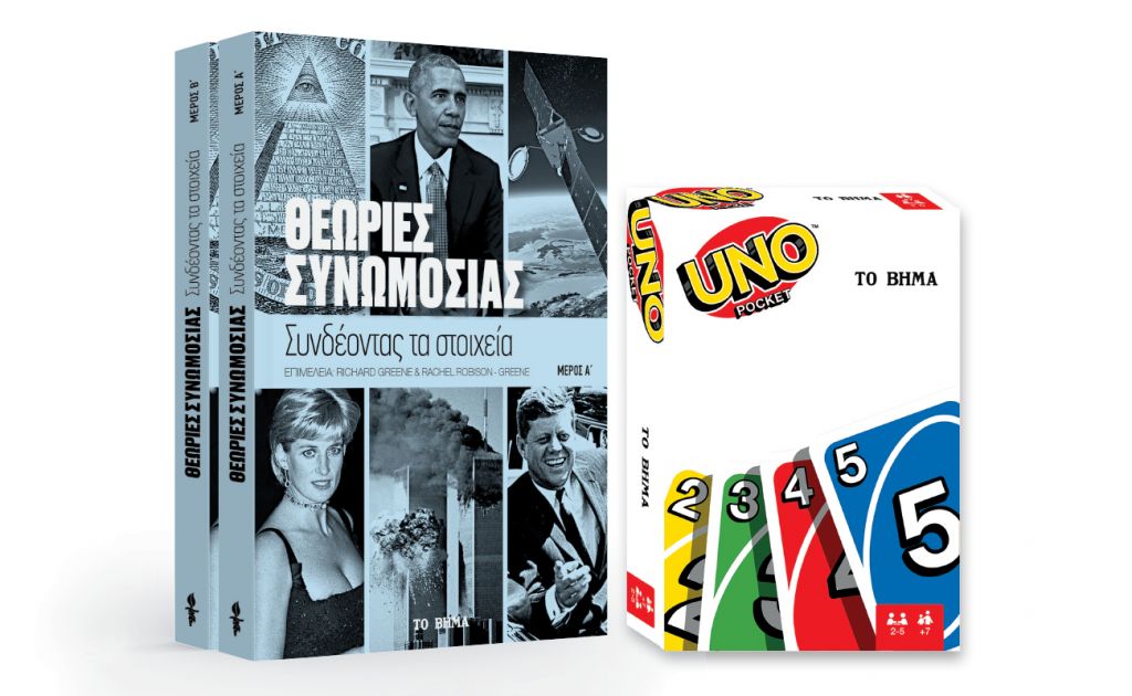 Την Κυριακή με «Το Βήμα», UNO, Θεωρίες συνωμοσίας, VITA  & BHMAGAZINO