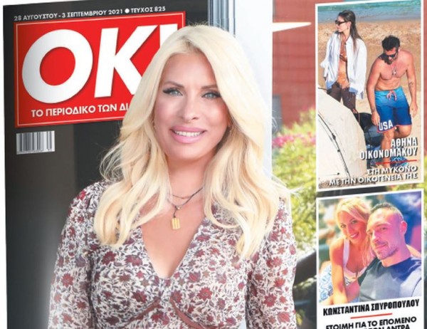 Το Σάββατο με τα «Νέα», το περιοδικό ΟΚ με την Ελένη Μενεγάκη