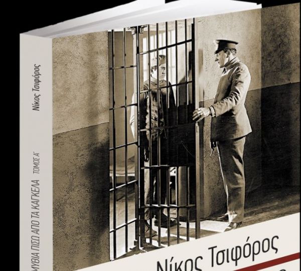 Το Σάββατο με «Τα Νέα» – Νίκος Τσιφόρος «Παραμύθια πίσω από τα κάγκελα»