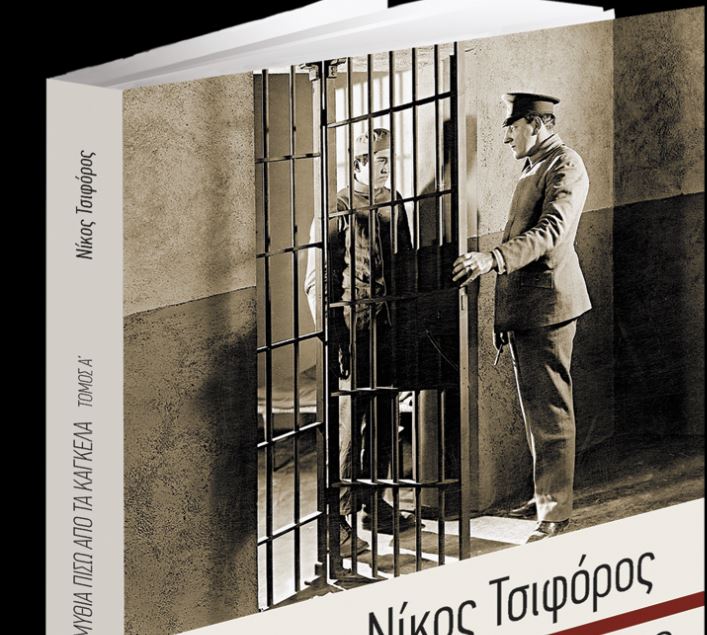 Το Σάββατο με «Τα Νέα» - Νίκος Τσιφόρος «Παραμύθια πίσω από τα κάγκελα»