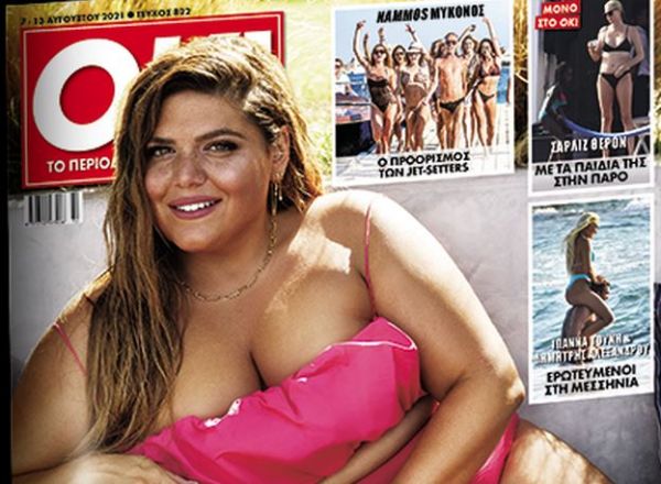 Το περιοδικό ΟΚ και η Δανάη Μπάρκα με τα «Νέα Σαββατοκύριακο»