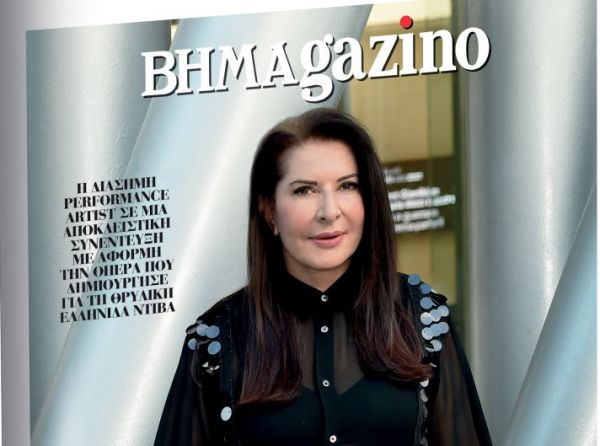 Το «BHMAGAZINO» με την Μαρίνα Αμπράμοβιτς στο εξώφυλλο