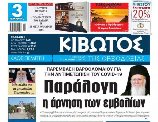 «Κιβωτός της Ορθοδοξίας» – Κυκλοφορεί την Πέμπτη 26 Αυγούστου