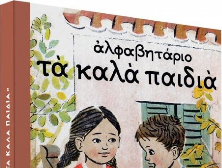 Το Σάββατο με «ΤΑ ΝΕΑ» – Tο θρυλικό αλφαβητάριο «Τα καλά παιδιά»