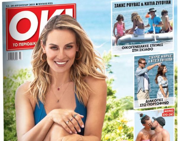 Με τα «Νέα Σαββατοκύριακο», το περιοδικό ΟΚ με την Ελεονώρα Μελέτη