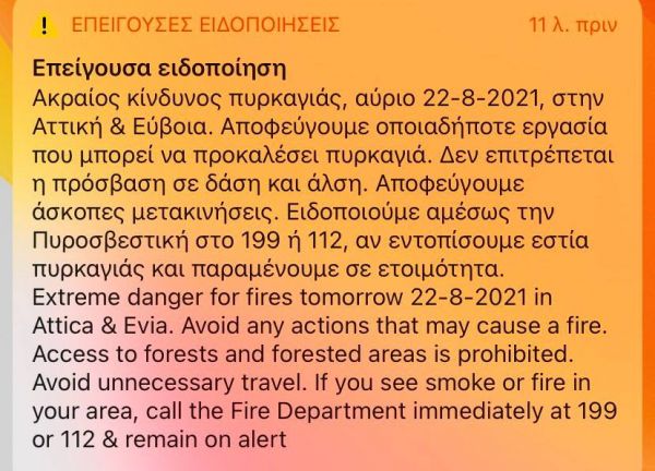 Μήνυμα από το 112 για τον ακραίο κίνδυνο πυρκαγιάς αύριο σε Αττική και Εύβοια