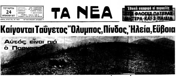 Screenshot 2021 08 06 at 12.31.49 1977, Ελλάδα, Πυρκαγιές