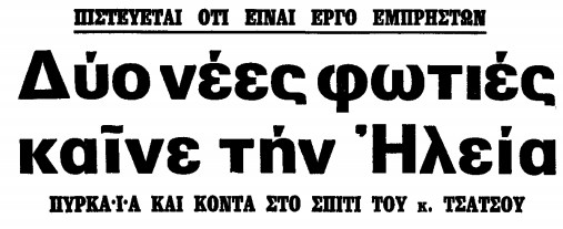 Screenshot 2021 08 06 at 13.57.22 1977, Ελλάδα, Πυρκαγιές