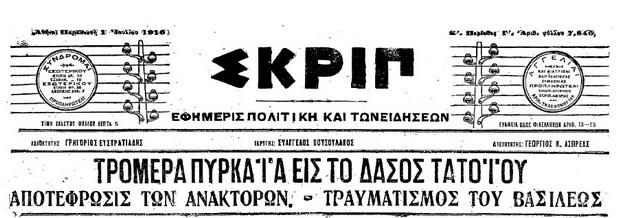 Το χρονικό της πυρκαγιάς στο Τατόι το 1916 και ένα άρθρο που μοιάζει σημερινό