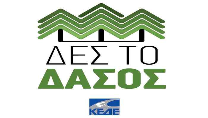 ΚΕΔΕ – Ανοίγει ειδικός λογαριασμός με 500.000 ευρώ για αναδασώσεις