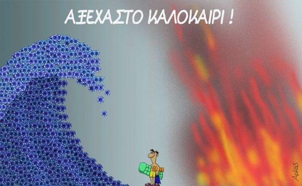 Αρκάς – Το συγκλονιστικό σκίτσο του για το φετινό καλοκαίρι