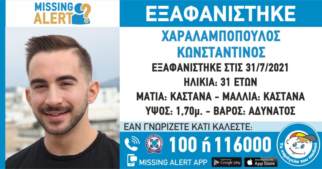 Αιγάλεω – Εξαφανίστηκε ο 31χρονος Κωνσταντίνος