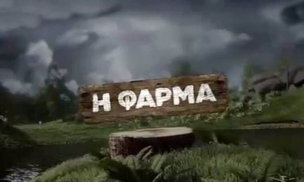 «Η Φάρμα» – Κρανίου τόπος οι εγκαταστάσεις του ριάλιτι μετά την πυρκαγιά στις Αφίδνες