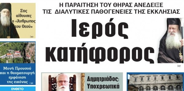 «Κιβωτός της Ορθοδοξίας» – Κυκλοφορεί την Πέμπτη 2 Σεπτεμβρίου