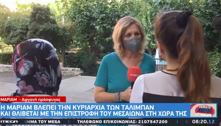 Η Μαριάμ έφυγε πριν από δύο χρόνια από το Αφγανιστάν για μία καλύτερη ζωή